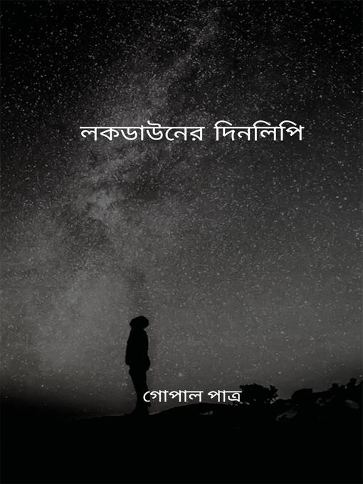 Cover image for লকডাউনের দিনলিপি